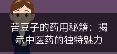 苦豆子的药用秘籍：揭示中医药的独特魅力